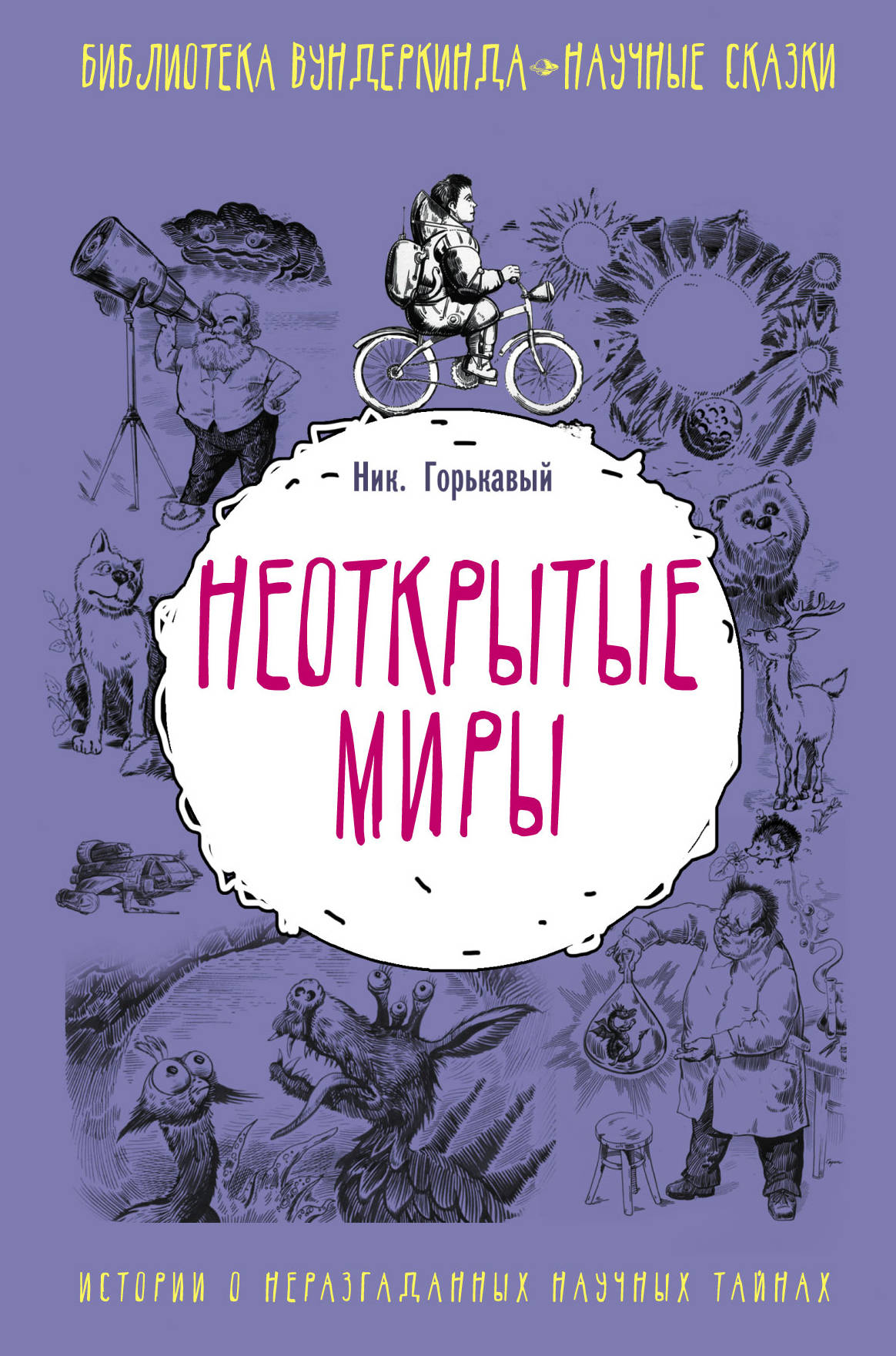 

Неоткрытые миры Горькавый Ник