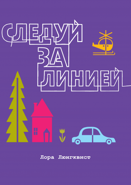 

Следуй за линией Лора Люнгквист