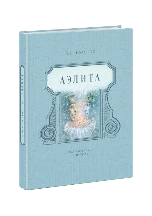 

Аэлита. Фантастическая повесть Толстой А.Н.
