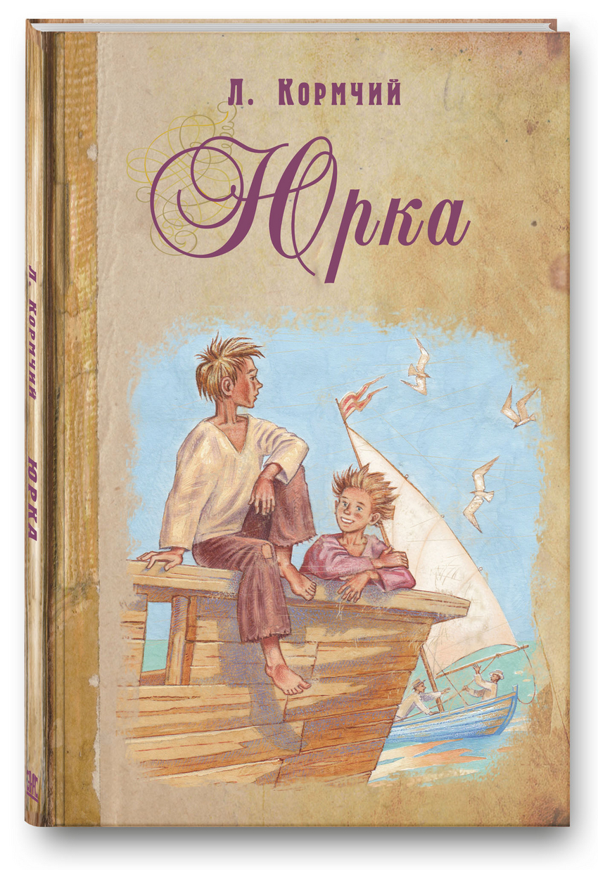 

Юрка Кормчий Л.