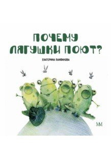 

Почему лягушки поют Панфилова Екатерина Владимировна