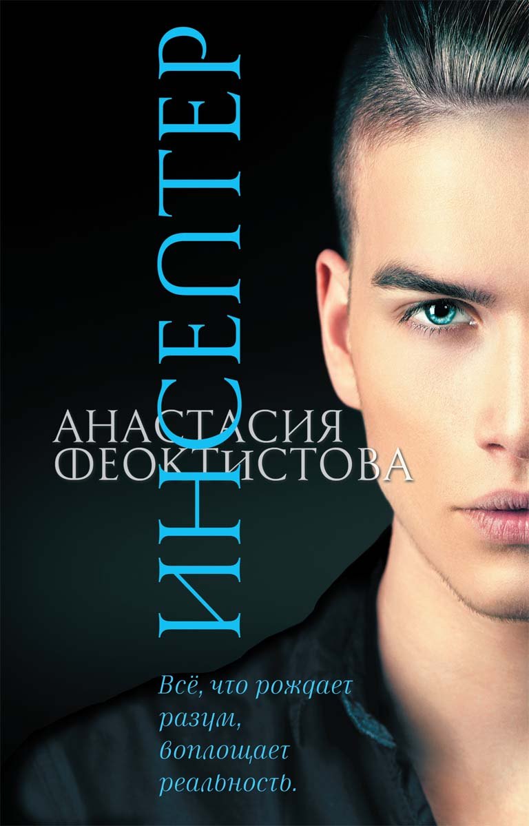 

Инсептер Феоктистова Анастасия