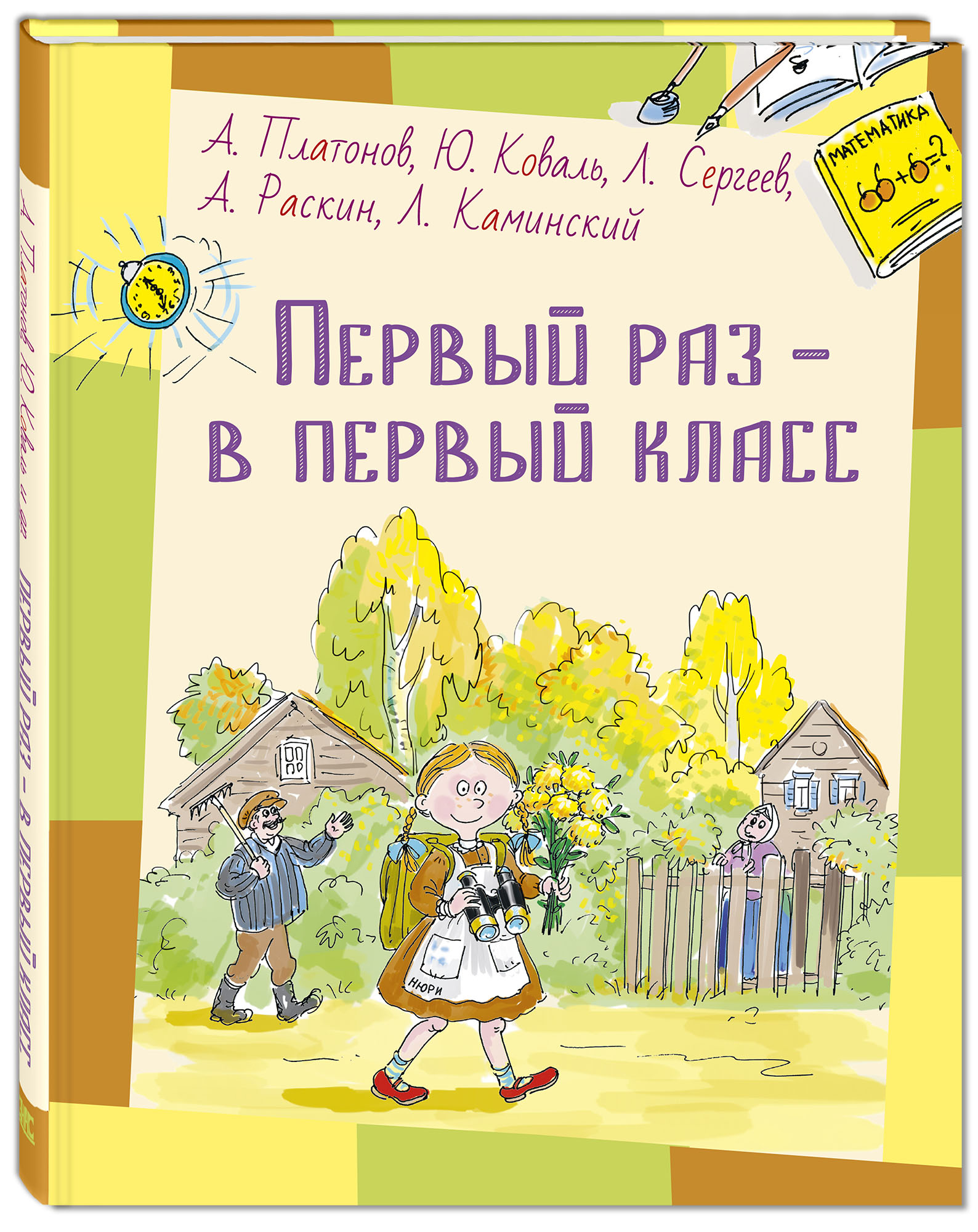 

Первый раз - в первый класс Каминский Л.Б., Коваль Ю.И., Платонов А.П., Раскин А.Б., Сергеев Л.А.