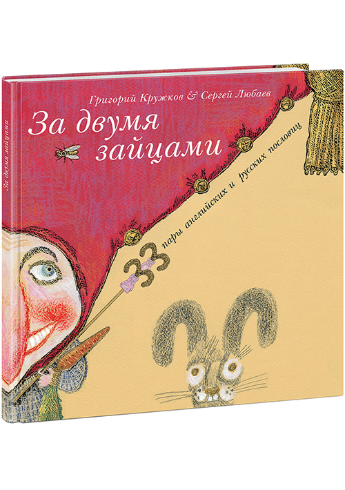 

За двумя зайцами. 33 пары английских и русских пословиц. Сборник пословиц - Пер. с англ. Г.М. Кружкова