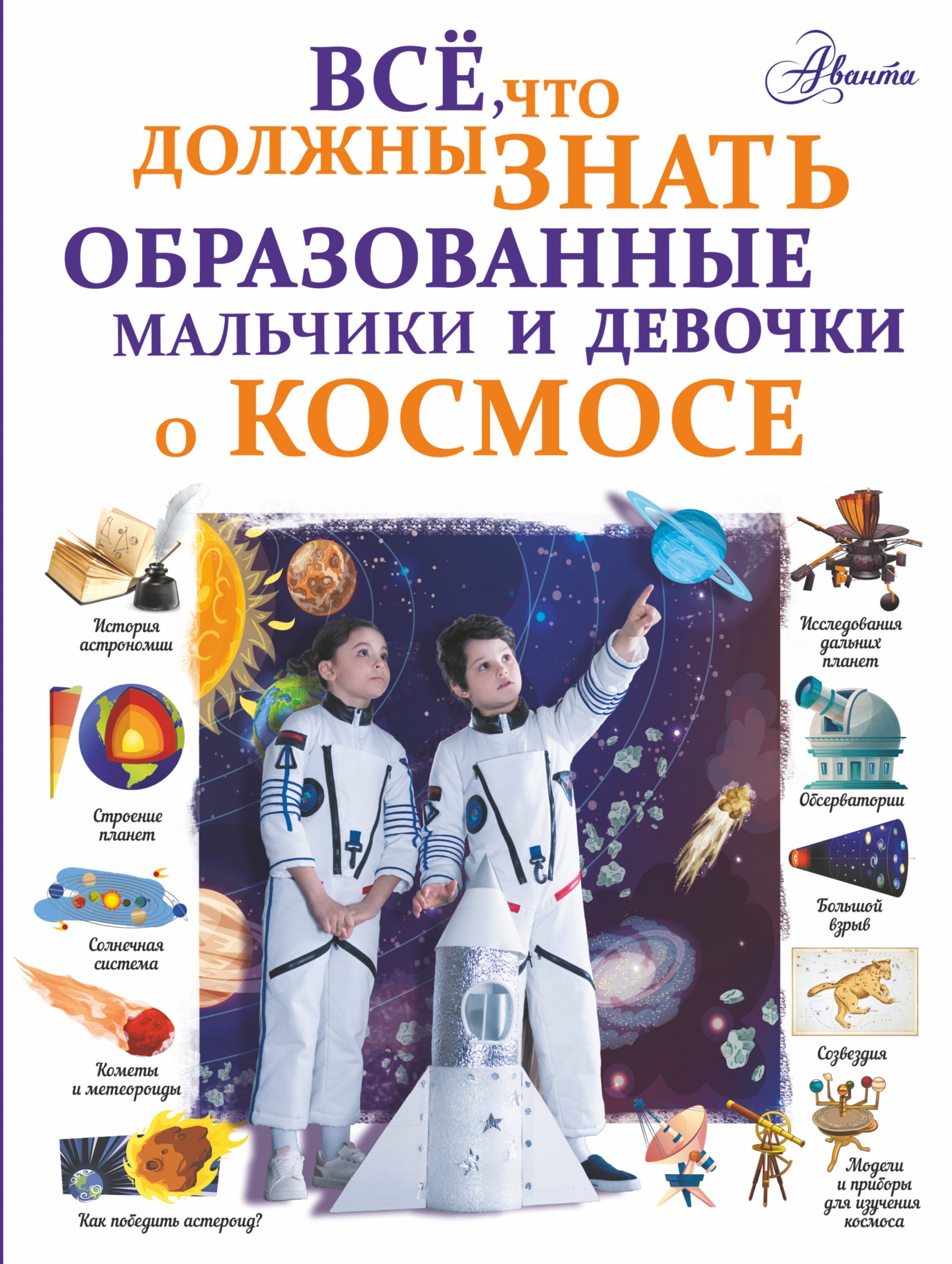 

Все, что должны знать образованные мальчики и девочки о космосе - Ликсо Вячеслав Владимирович