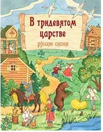 

В тридевятом царстве. Русские сказки Михайлова О.В.