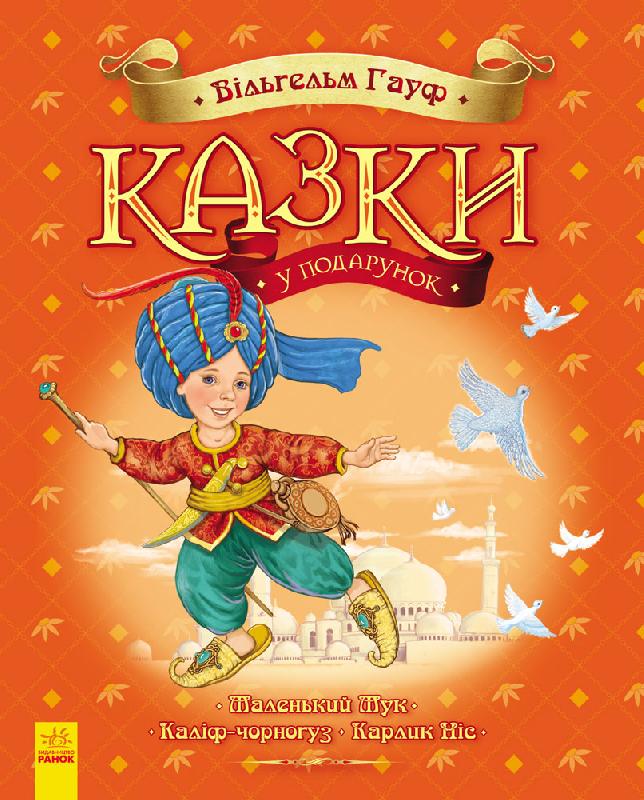 

Казки у подарунок: Казки Гауфа. В. Гауф (9786170925442)