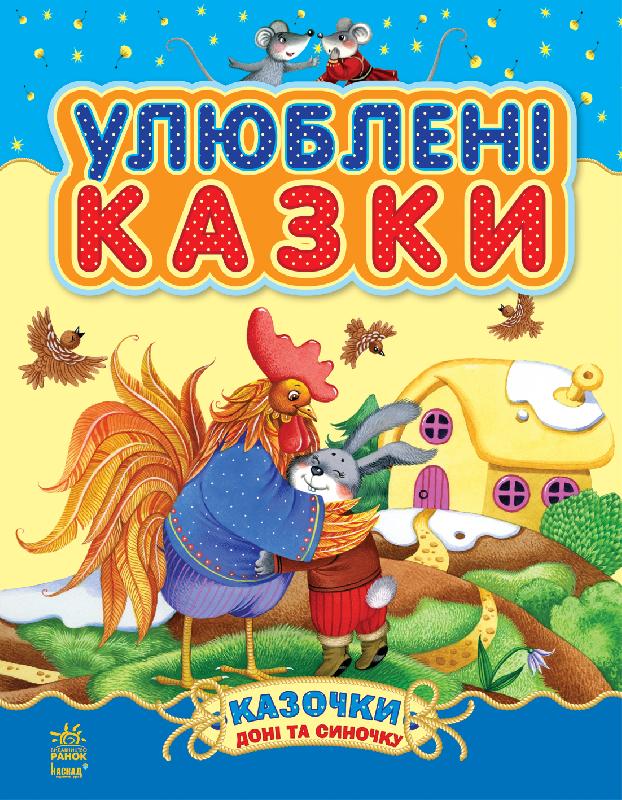 

Казочки доні та синочку. Улюблені казки. Збірник 1. Н. Шмирьова (9786170913586)
