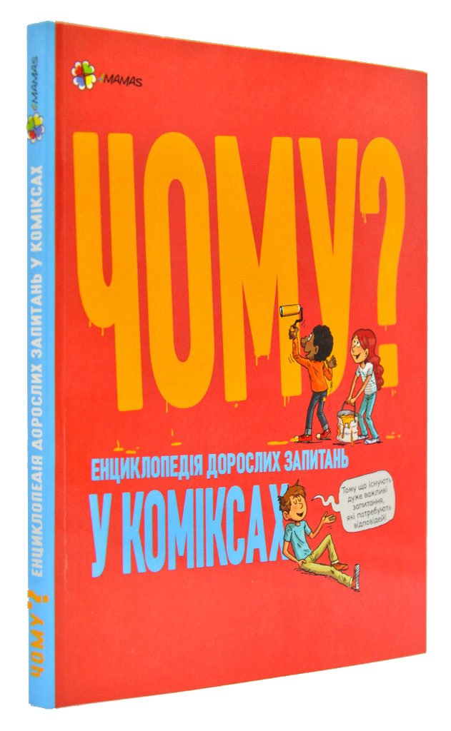

Чому Енциклопедія дорослих запитань у коміксах - Венсан Вільміно, Шарлот Гростет (9786170036353)