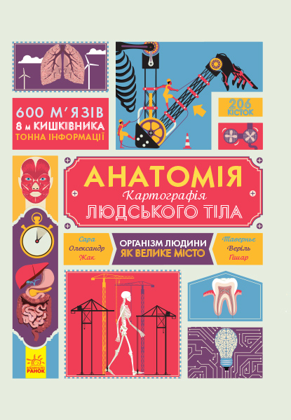 

Крутезна інфографіка. Анатомія. Сара Таверньє, Олександр Веріль, Жак Гішар (9786170937605)