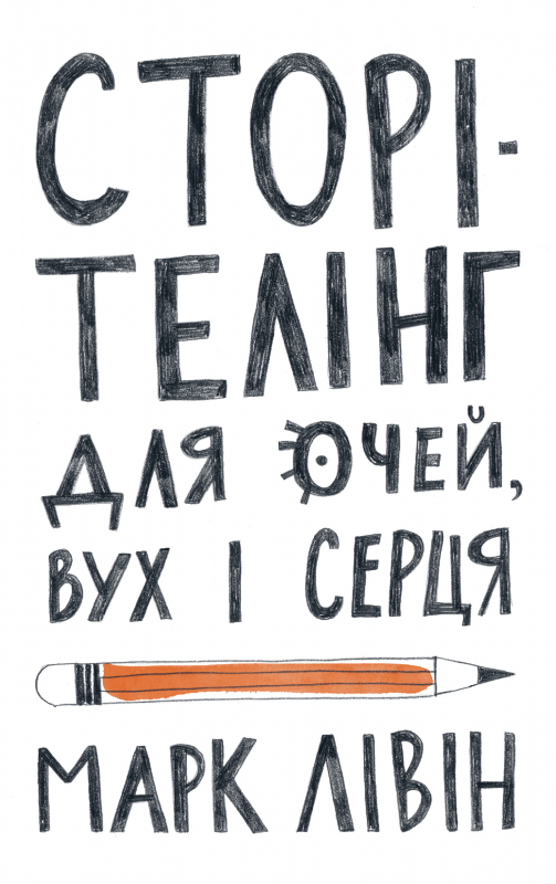 

Сторітелінг для очей, вух і серця - Марк Лівін (9786177866014)