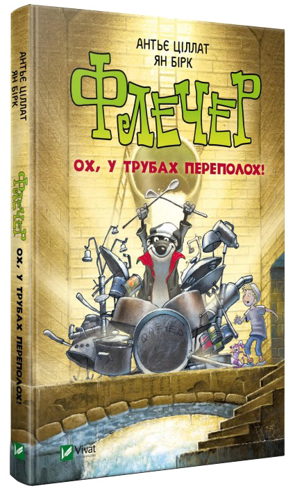

Флечер, ох у трубах переполох! - Антьє Ціллат (9789669429544)