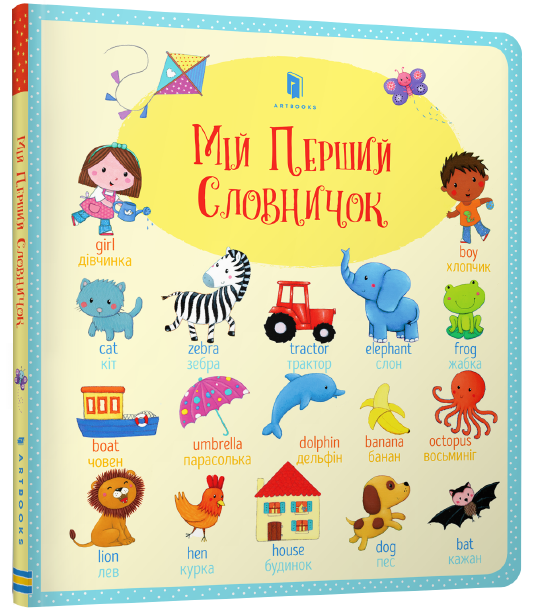 

Мій Перший словничок - Розалінда Баннет (9786177395712)