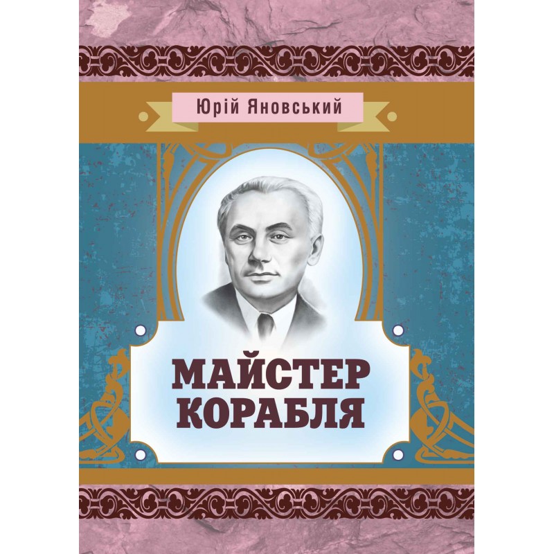 

Майстер корабля