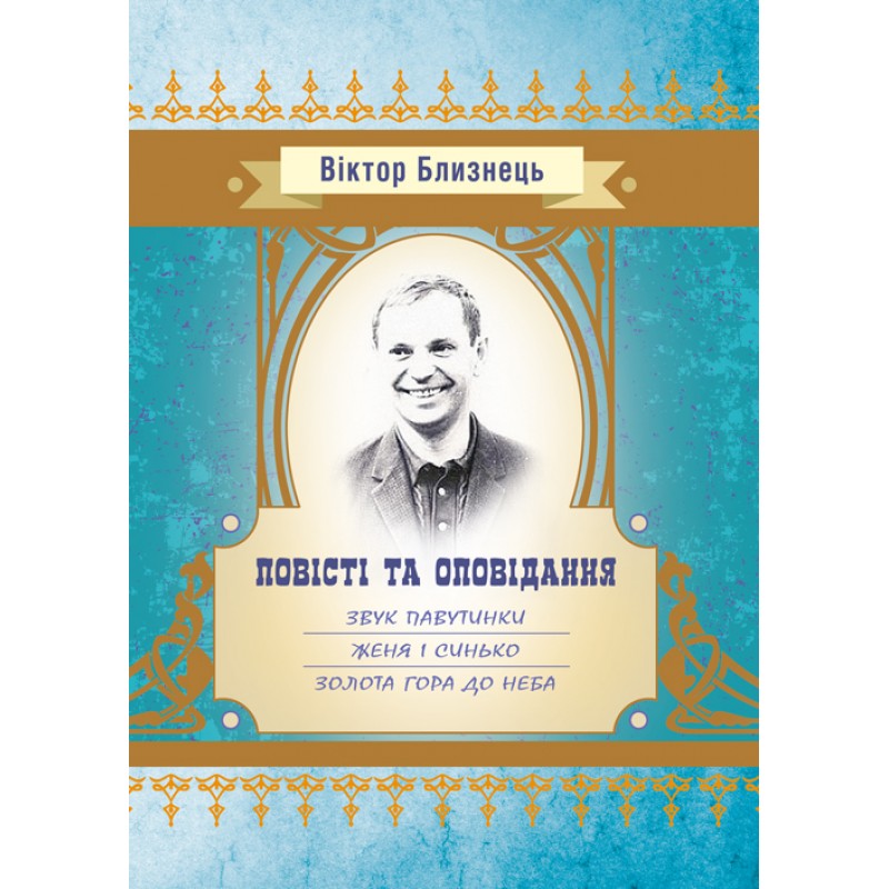 

Повісті та оповідання :"Звук павутинки", "Женя і Синько", "Золота гора до неба". Близнець В.С.