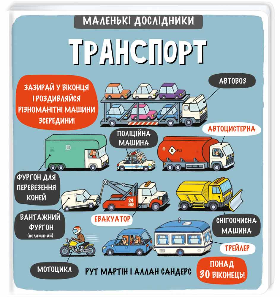 

Энциклопедия с окошками Книголав Маленькі дослідники Транспорт укр. - Рут Мартин (9786177563586)