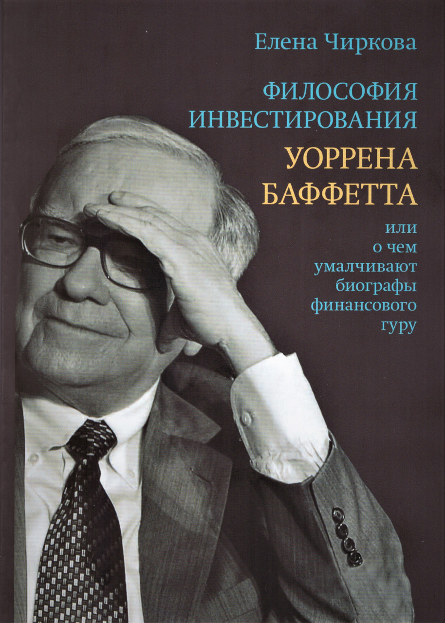

Книга Философия инвестирования Уоррена Баффетта. Автор - Елена Чиркова (Альпина) (мягк.)