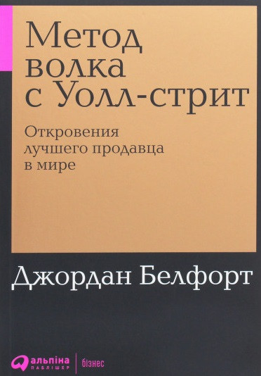 

Книга Метод волка с Уолл-стрит. Автор - Джордан Белфорт (Альпіна) (2020)