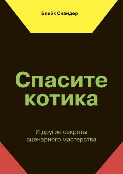 

Книга Спасите котика! И другие секреты сценарного мастерства. Автор - Блейк Снайдер (МИФ) (мягк)