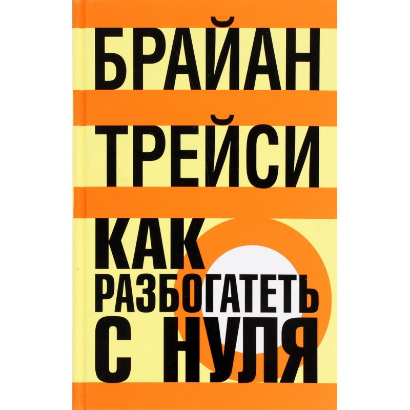 

Книга Как разбогатеть с нуля. Автор - Брайан Трейси (Попурри) (2016)