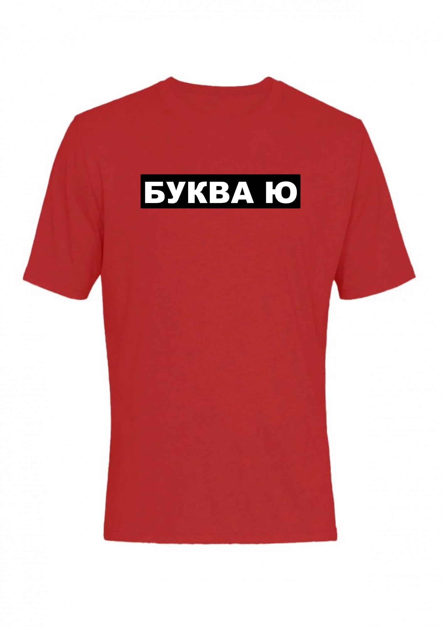

Футболка мужская Буква Ю в обводке  Красная, Футболка мужская Буква Ю в обводке XL Красная