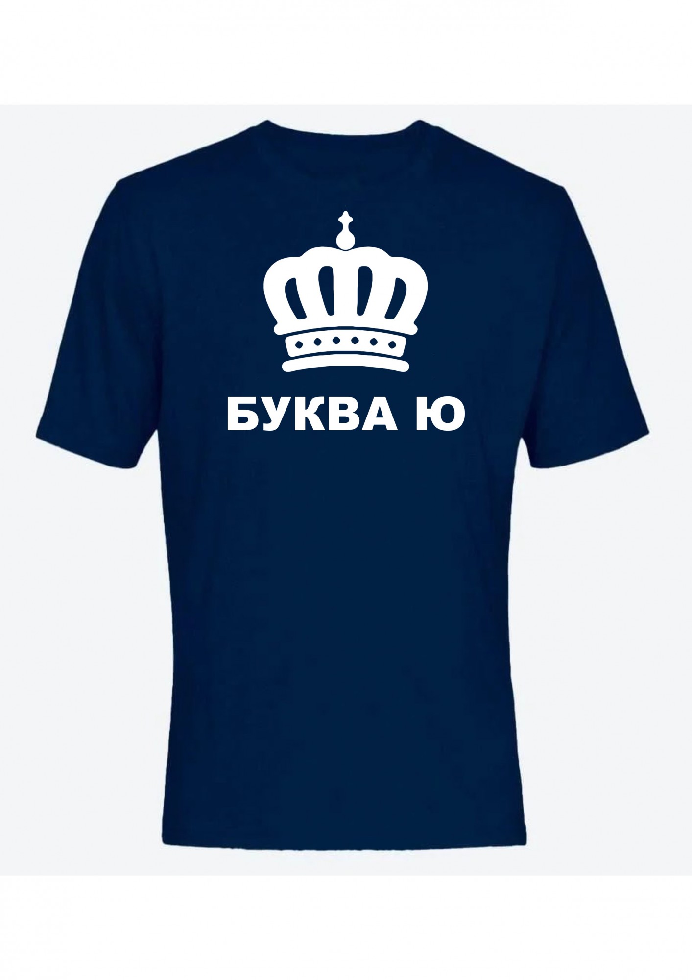 

Футболка мужская Буква Ю с короной  Синяя, Футболка мужская Буква Ю с короной XL Синяя