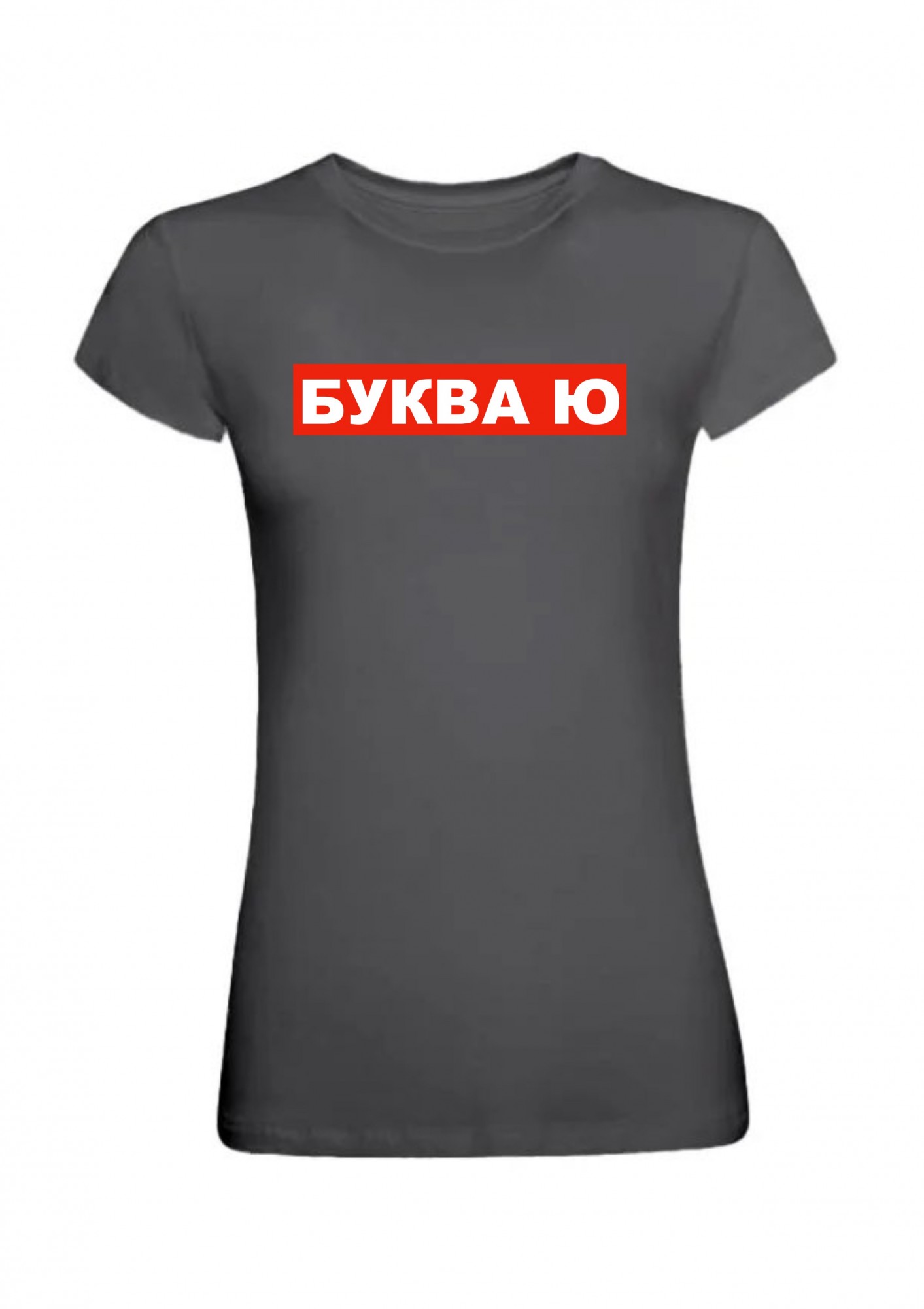 

Футболка женская Буква Ю в обводке  Серая, Футболка женская Буква Ю в обводке L Серая