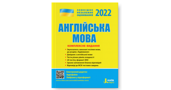 

Англійська мова. Комплексне видання. ЗНО 2022. Ходаковська О. О.