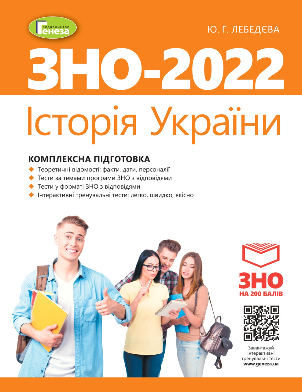 

ЗНО 2022. Історія України. Комплексна підготовка. - Лебедєва Ю. Р. + Інтерактивні тести