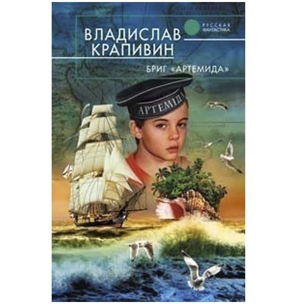 

Бриг «Артемида». Владислав Крапивин