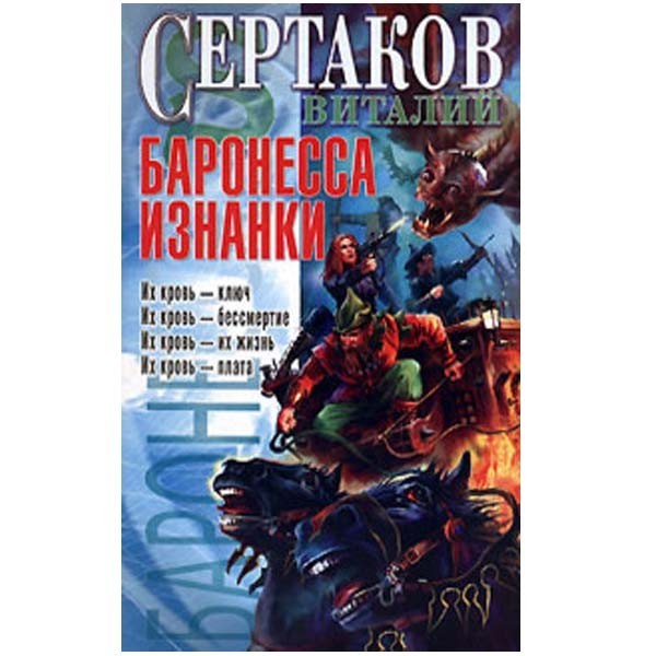 

Баронесса Изнанки. Виталий Сертаков