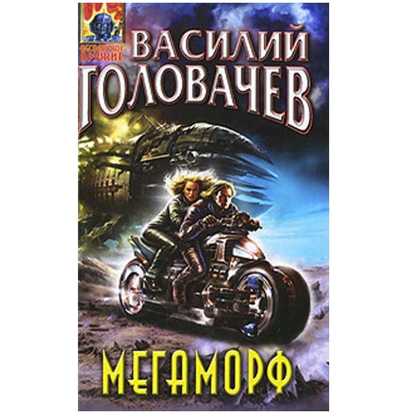 

Мегаморф. Василий Головачёв