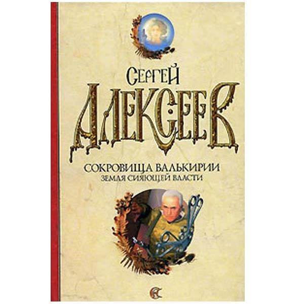 

Сокровища Валькирии. Земля Сияющей Власти. Сергей Алексеев