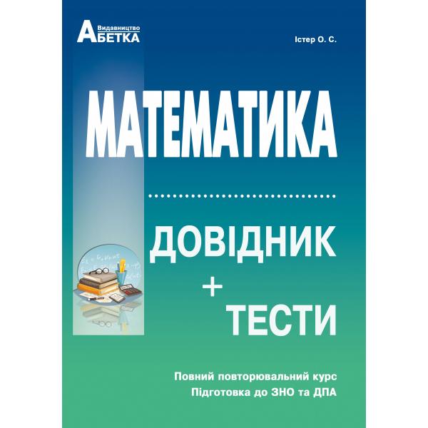 

Математика. Довідник + тести (Повний повторювальний курс, підготовка до ЗНО та ДПА) 2021