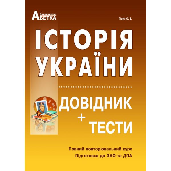 

Історія України. Довідник+тести. (Повний повторювальний курс, підготовка до ЗНО)
