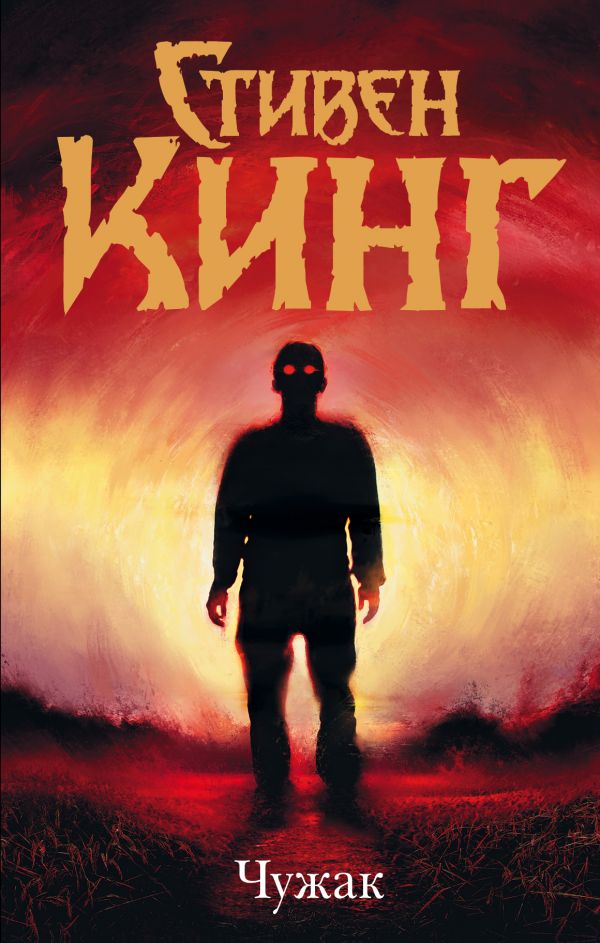 

Чужак - Стивен Кинг (9789669931702)