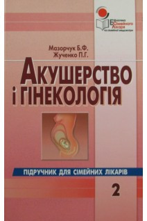

Мазорчук Б.Ф. Акушерство і гінекологія (978-966-2118-02-5) Изд. Более другое