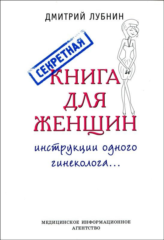 

Лубнин Д.М. Секретная книга для женщин (инструкции одного гинеколога) (978-5-8948-1800-9) Изд. МИА