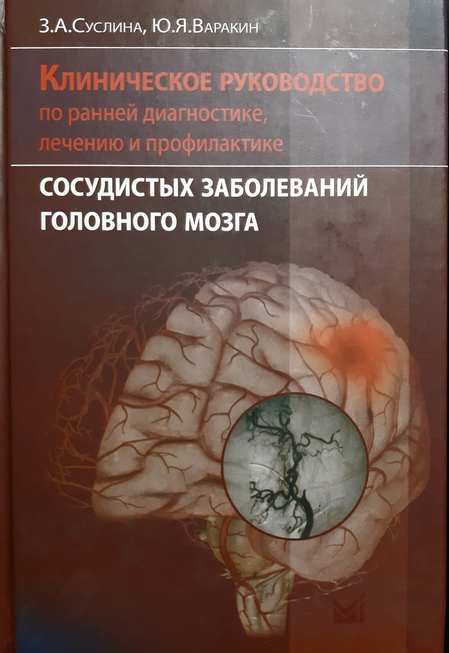 

Суслина З.А. Клин рук-во по ранней диагностике, лечению и профилактике сосудистых заболеваний головного мозга (978-5-00030-244-6) Изд. МЕДпресс-информ