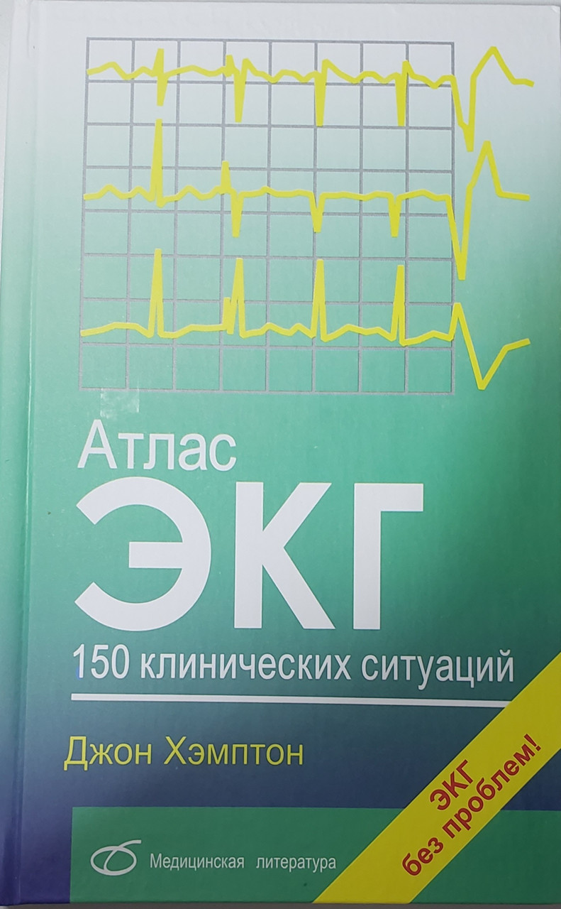 

Хэмптон Дж. Атлас ЭКГ. 150 клинических ситуаций (978-5-89677-099-2) Изд. Медицинская литература