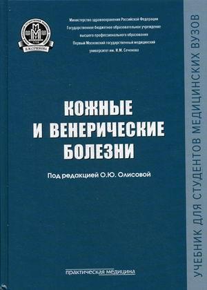 

Олисова О.Ю. Кожные и венерические болезни. Учебник (978-5-98811-337-9) Изд. Практическая медицина