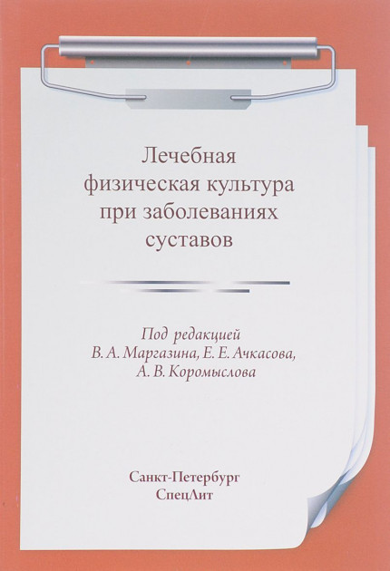 

Маргазин, Лечебная физическая культура при заболеваниях суставов (978-5-299-00844-9) Изд. СпецЛит