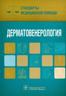 

Дементьев А.С. Дерматовенерология. Стандарты медицинской помощи (978-5-9704-3867-1) Изд. ГЭОТАР-Медиа