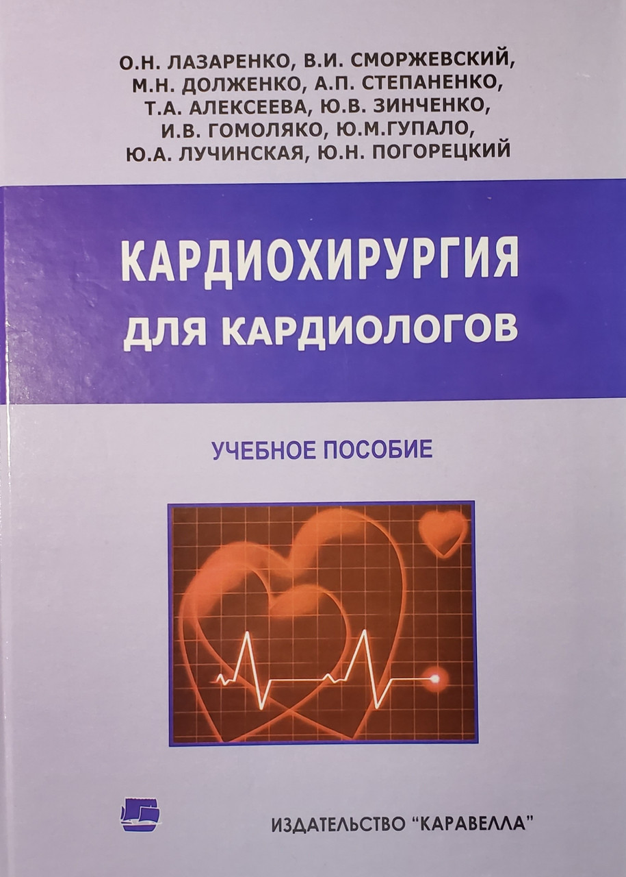 

Лазаренко О.Н. Кардиохирургия для кардиологов (978-966-2229-47-9) Изд. Каравела