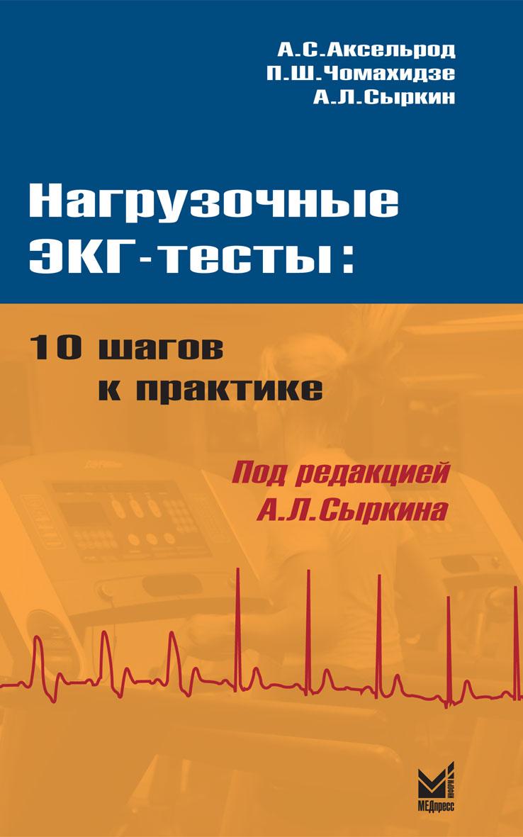 

Нагрузочные ЭКГ- тесты: 10 шагов к практике. Сыркин А.Л., Аксельрод А.С., Чомахидзе П.Ш. 2020 г. (978-5-00030-792-2) Изд. МЕДпресс-информ