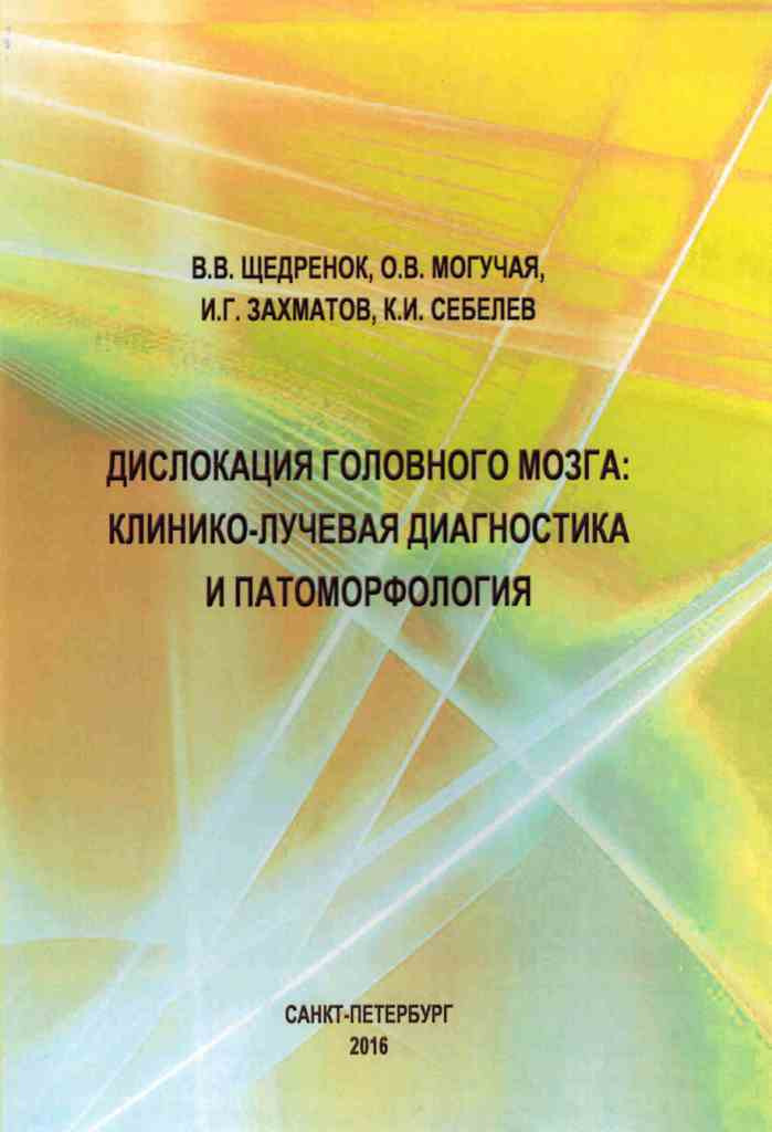 

Щедренок, Могучая, Захматов, Себелев Дислокация головного мозга: клинико-лучевая диагностика и патоморфология (9785990688056) Изд. Санкт-Петербург