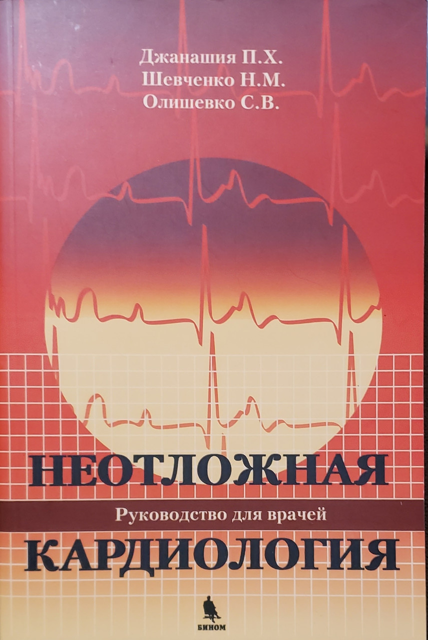 

Джанашия П.Х., Шевченко Н.М., Олишевко С.В.Неотложная кардиология 2020 год (978-5-9518-0418-1) Изд. Бином