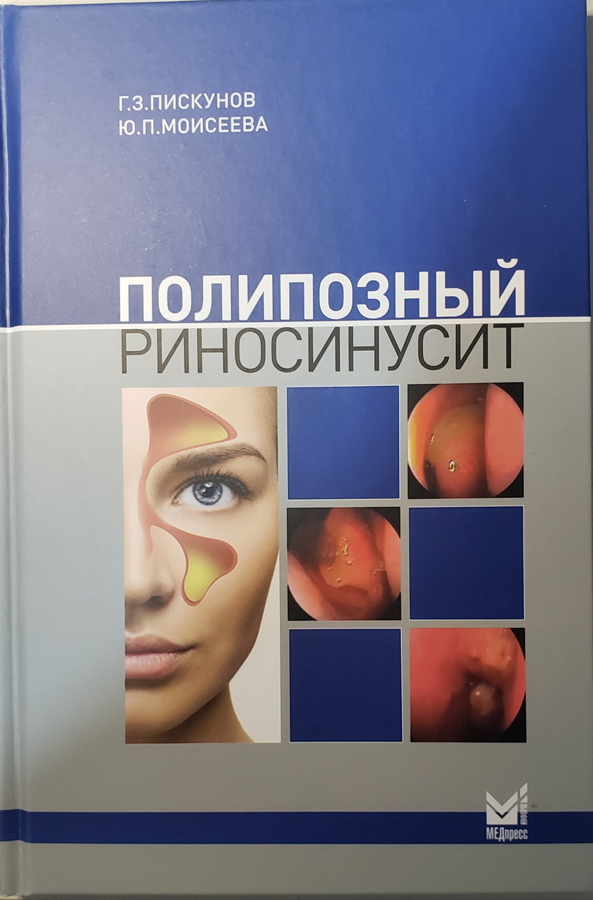 

Пискунов Г.З. Полипозный риносинусит 2-е издание дополненное 2021 год (978-5-00030-891-2) Изд. МЕДпресс-информ