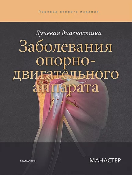 

Манастер Б. Дж. Лучевая диагностикаЗаболевания опорно-двигательного аппарата 2020 год (978-5-91839-105-1) Изд. Издательство Панфилова