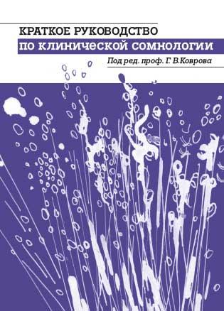 

Ковров Г.В. Краткое руководство по клинической сомнологии (978-5-00030-569-0) Изд. МЕДпресс-информ